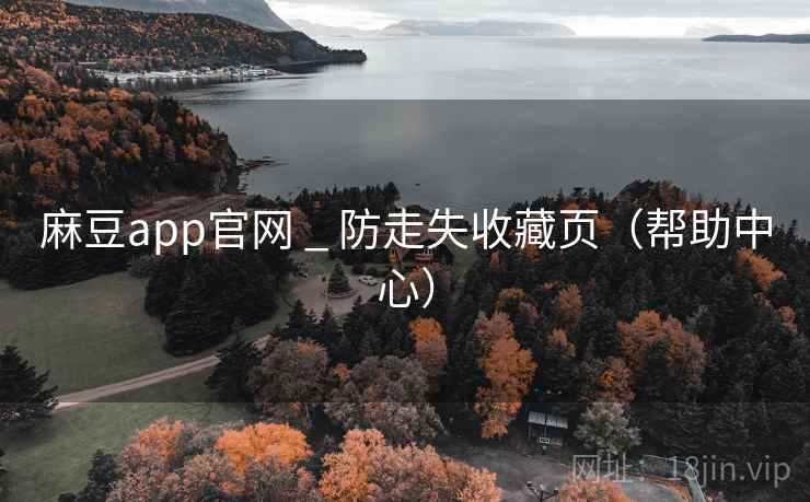 麻豆app官网 _ 防走失收藏页(帮助中心) 第1张 麻豆app官网 _ 防走失收藏页(帮助中心) 第1张