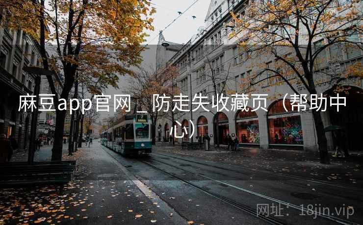 麻豆app官网 _ 防走失收藏页(帮助中心) 第2张 麻豆app官网 _ 防走失收藏页(帮助中心) 第2张