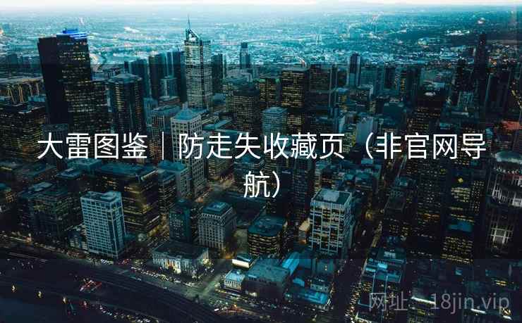 大雷图鉴|防走失收藏页(非官网导航) 第2张 大雷图鉴|防走失收藏页(非官网导航) 第2张