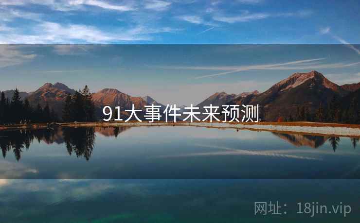 91大事件未来预测