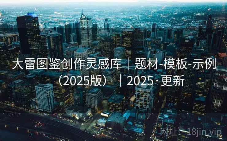 大雷图鉴创作灵感库|题材-模板-示例(2025版)|2025·更新