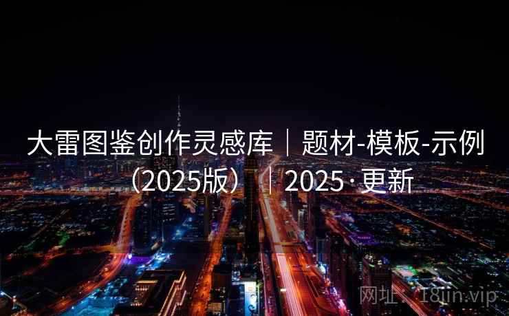 大雷图鉴创作灵感库|题材-模板-示例(2025版)|2025·更新