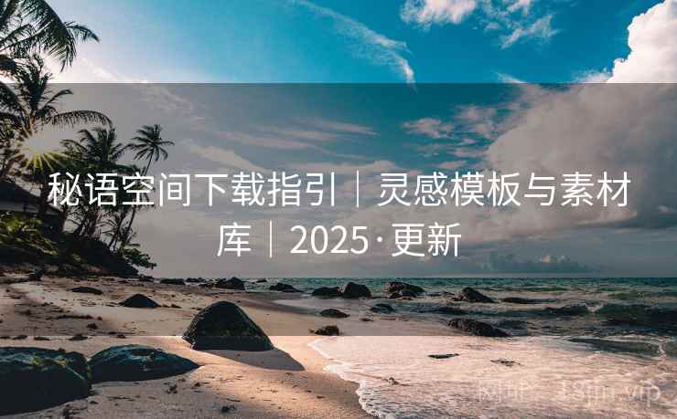 秘语空间下载指引｜灵感模板与素材库｜2025·更新  第1张