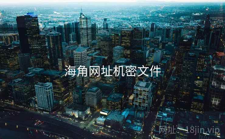海角网址机密文件 第1张 海角网址机密文件 第1张