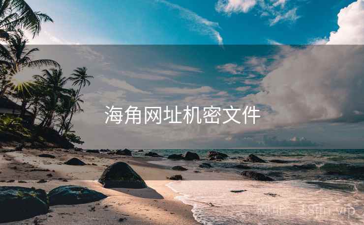 海角网址机密文件 第2张 海角网址机密文件 第2张
