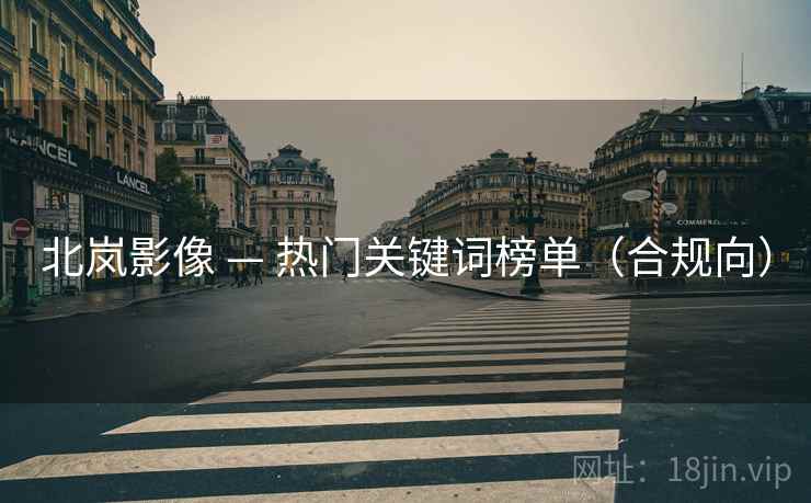 北岚影像 — 热门关键词榜单（合规向）