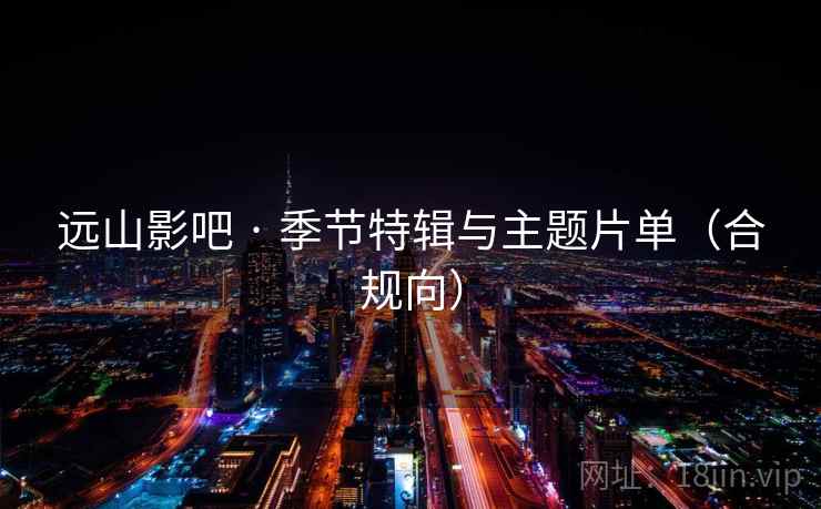 远山影吧 · 季节特辑与主题片单（合规向）  第1张