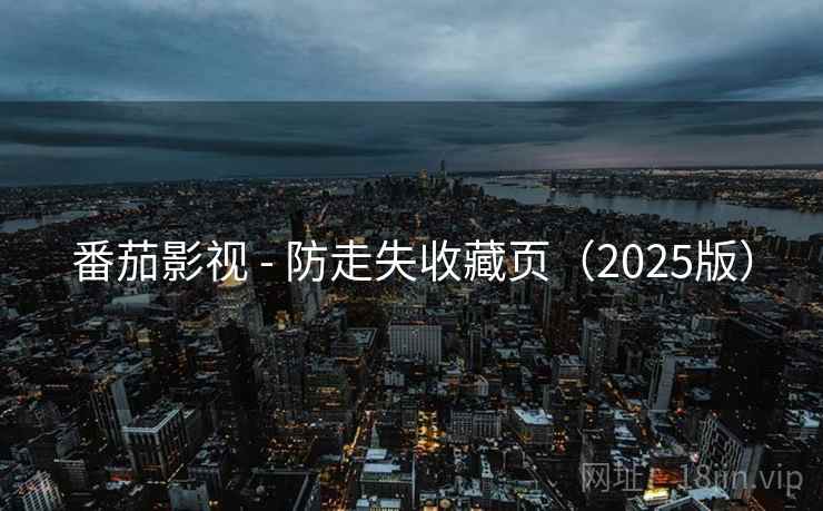番茄影视 - 防走失收藏页(2025版)