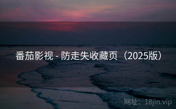 番茄影视 - 防走失收藏页(2025版)