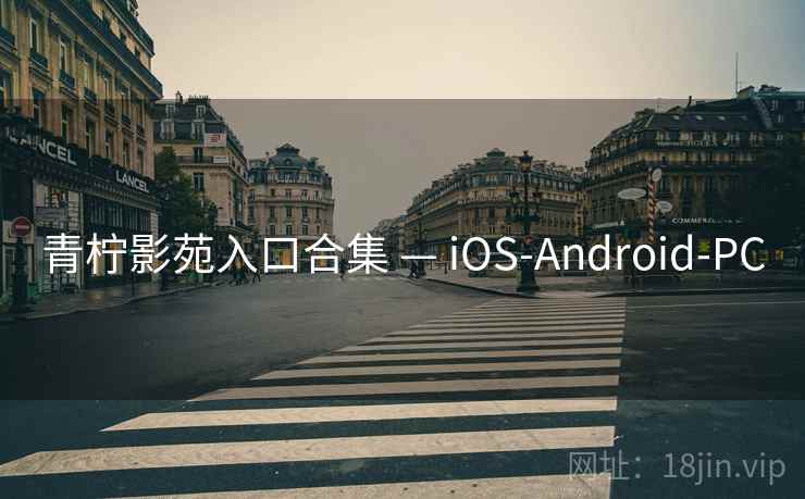 青柠影苑入口合集 — iOS-Android-PC 第2张 青柠影苑入口合集 — iOS-Android-PC 第2张