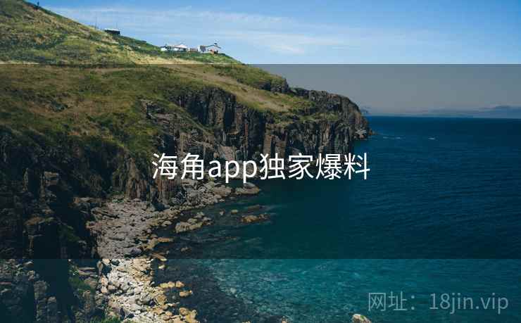 海角app独家爆料