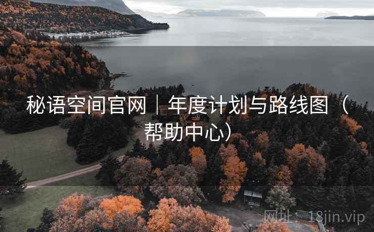 秘语空间官网|年度计划与路线图(帮助中心)