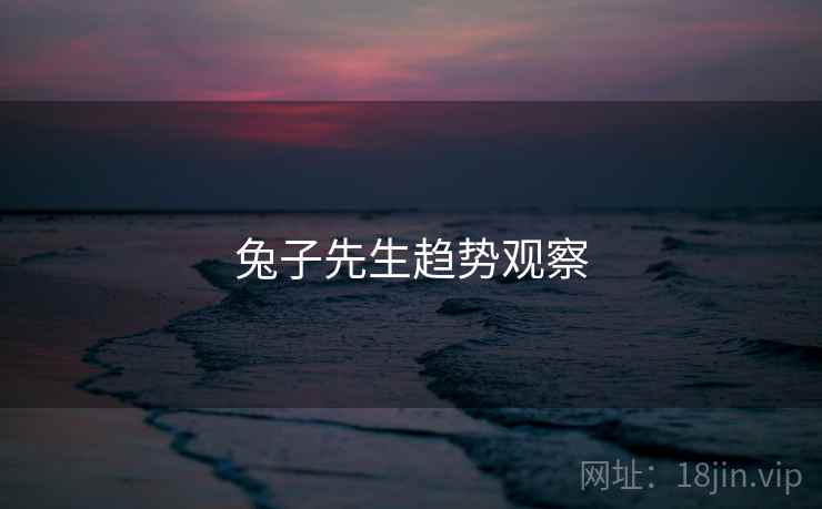 兔子先生趋势观察 第1张 兔子先生趋势观察 第1张