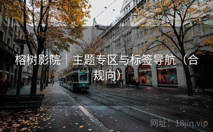 榕树影院|主题专区与标签导航(合规向)
