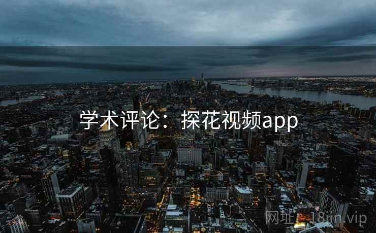 学术评论:探花视频app