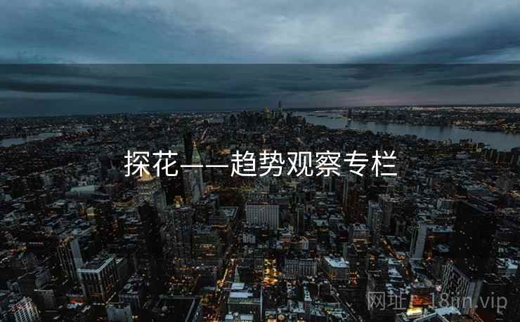 探花——趋势观察专栏