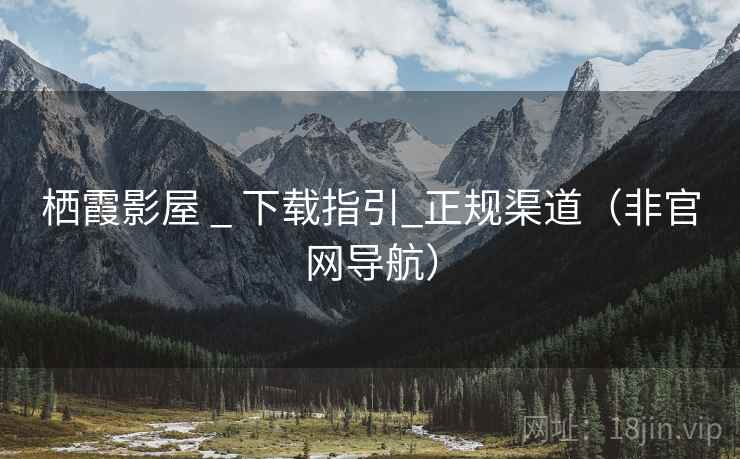 栖霞影屋 _ 下载指引_正规渠道(非官网导航)