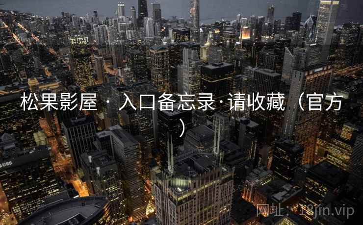 松果影屋 · 入口备忘录·请收藏(官方)
