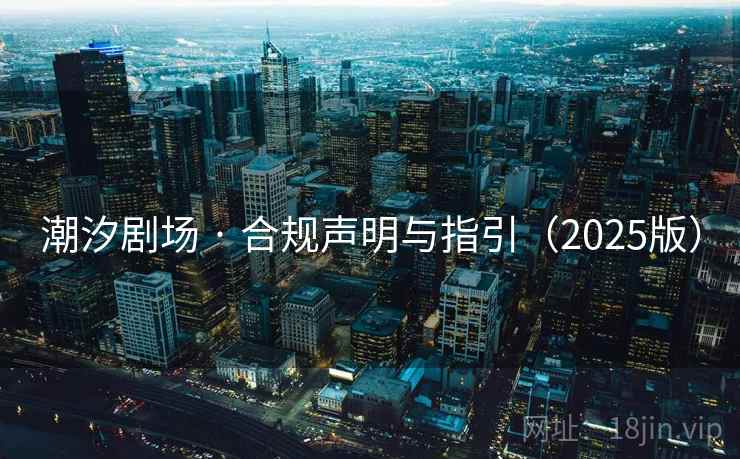潮汐剧场 · 合规声明与指引(2025版)