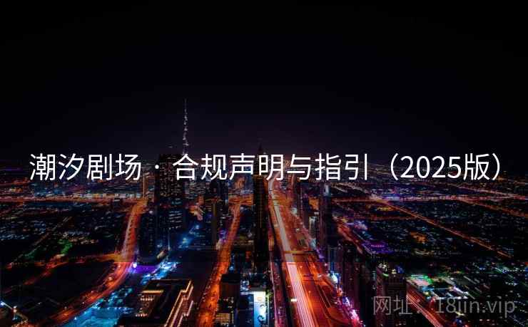 潮汐剧场 · 合规声明与指引(2025版)